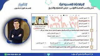 الدرس الأول الحضارة والتاريخ [حل الواجب ] مستر عبد الرحمن أيوب #أولى ثانوى 