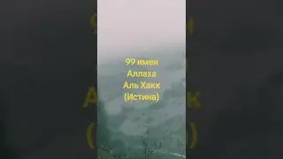 99 имен Аллаха#52 Аль Хакк#Истинный#аллахуакбар 