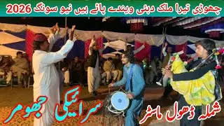 New Saraiki jhumar 2026 | New Dhol Been jhumar 2026 | Balochi jhumar | New Saraiki Song Dgkhan Dance