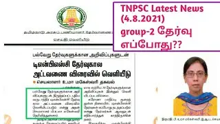 TNPSC New Annual Planner 2021 Released Soon|TNPSC Latest News today in tamil|dated 04.08.2021