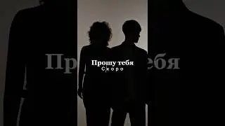 EMOS - Прошу тебя | Скоро!