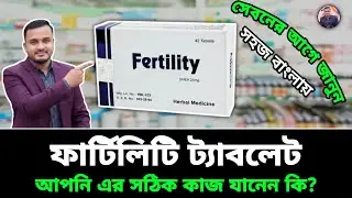 ফার্টিলিটি ট্যাবলেট | fertility এর কাজ কি | ফার্টিলিটি ট্যাবলেট কি কাজ করে