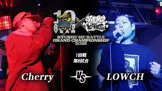 Cherry vs LOWCH 【九州 MC BATTLE GRAND CHAMPIONSHIP 2025 @CLUB CUBE 2025 12 7】 1回戦 第8試合