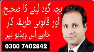 How to adopt a baby in pakistan. Child Adoption Law in Pakistan. Ibrar mehar law firm.