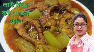 লাউ দিয়ে রুই মাছের ঝোল|| মাছ দিয়ে লাউ এর ঝোল|| Lau diye Rui machher curry||