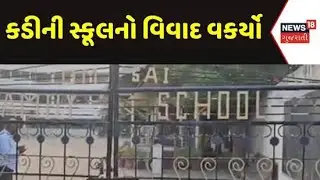 Mehsana Education News | કડીની સ્કૂલનો વિવાદ વકર્યો | Kadi | Gujarat |Gujarati News|News 18 Gujarati