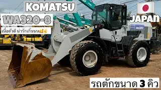 รถตัก KOMATSU WA320-8 เนื้อตัวดี น่ารักเกิ้นนน🥰✌️  ☎️061-3944276 อรรถ☎️