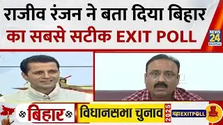 Bihar Exit Polls Results 2025: Rajeev Ranjan ने बता दिया, बिहार का सबसे सटीक EXIT POLL