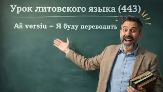 Урок 00443. A&scaron; versiu &ndash; Я буду переводить.