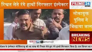 बेंगलुरु: रिश्वत लेते रंगे हाथों गिरफ्तार इंस्पेक्टर | लोकायुक्त पुलिस नेबिछाया जाल | Prime24 | News