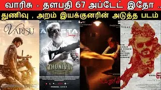 Film Talk | Varisu & Thalapathy 67 Important Update, Thunivu, Manushi First Look, Driver Jamuna