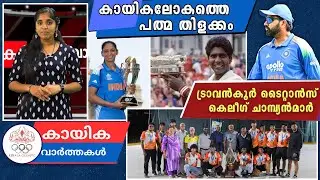 കായികലോകത്തെ പത്മ തിളക്കം | ട്രാവൻകൂർ ടൈറ്റാൻസ് കെ-ലീ​ഗ് ചാമ്പ്യൻമാർ | Weekly Sports News | Kerala