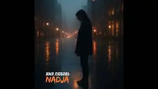NADJA - Имя Любовь (Премьера песни 2025)