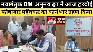 Hardoi: नवागंतुक जिलाधिकारी अनुनय झा ने आज हरदोई कोषागार पहुँचकर DM hardoi का कार्यभार ग्रहण किया,,,