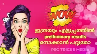 #how_to_download_psc_prelliminary_results ഏറ്റവും എളുപ്പത്തിൽ PSC result #LDC_PRELLIMINARY_RESULT