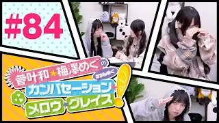 菅叶和・梅澤めぐのカンバセーション・メロウ・グレイス! #84（#かんめぐ）