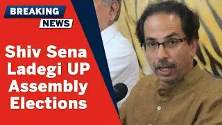 UP Elections 2022: Shiv Sena Ne UP Elections Mein Tamam 403 Seats Par Chunao Ladne Ka Kiya Elaan