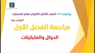 مراجعة الفصل الأول (الدوال والمتباينات)_ رياضيات3_ ثاني ثانوي مسارات