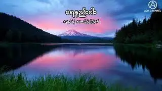 ရေနည်းငါး  (အောင်မြင့်မြတ်)