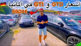 أسعار السيارات في المانيا GTD, GTI, Tiguan 🇩🇪