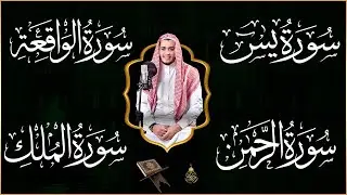 سورة يس، الرحمن، الواقعة، الملك بصوت جميل هادئ مريح للقلب استمع بنية الرزق والبركة وتيسير الأمور