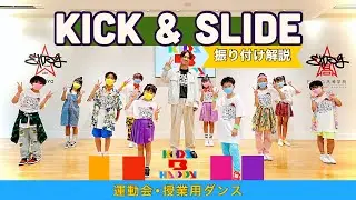 【運動会ダンス】【振り付け解説】「KICK&SLIDE」/ 三代目 J SOUL BROTHERS〈簡単振り付け | 小学校　低学年　中学年　高学年〉