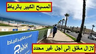 المسبح الكبير بالرباط في أتم جهوزيته , بقي فقط بعض الإجراءات الأمنية و سيفتح في وجه العموم