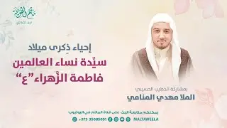 الملا مهدي المنامي |  سيدة نساء العالمين فاطمة الزهراء (ع)  1447هـ | LIVE
