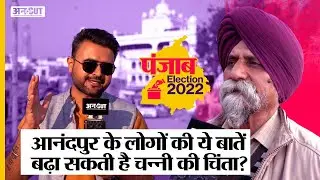 Punjab Election 2022: Anandpur Sahib के Voters की बाते सुन बढ़ सकती है Channi-BJP की चिंता| Uncut