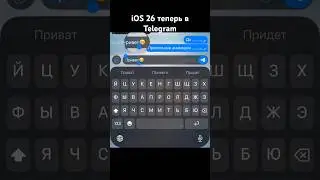 iOS 26 в Telegram