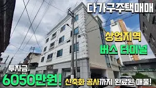 (다가구주택매매) 시외 버스터미널, 메인 상업지역 인근에 위치한 104평 다가구주택매매! 투자금 6050만원!