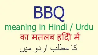 BBQ meaning in Hindi Urdu | Learn English speaking | When we use ATM in English and how to respond