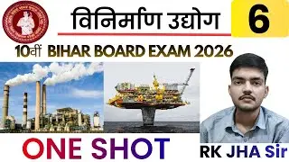 भूगोल Chapter 6: विनिर्माण उद्योग | पूरा चैप्टर एक वीडियो में (ONE SHOT) | Free Crash Course 🏭🏭