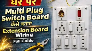 👉 घर पर Multi Plug Extension Board कैसे बनाएं ,Switch Board Wiring