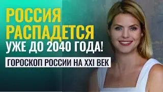 Россия распадется до 2040 года. Будущее России через призму астрологии - Калинина Татьяна