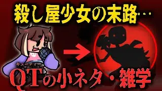 【感動】変わり果てた少女の姿…そうある理由に涙腺崩壊 少女のQTに関する小ネタ雑学【Friday Night Funkin】