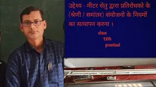मीटर सेतु द्वारा प्रतिरोधकों के (श्रेणी/ समान्तर)संयोजनों के नियमों का सत्यापन करना।