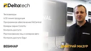 Вводный ВЕБИНАР по контролю доступа от технического директора Delta Tech Дмитрия Мазур!