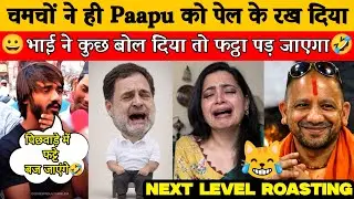 चमचों ने ही Pappu की गांव मारली🤣Yogi|Modi| 😭Pappu Roasting|funny politics memes|viral memes|funny🙏😛