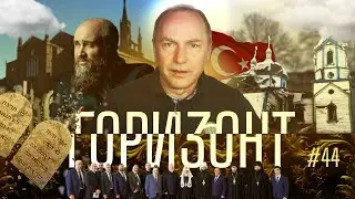 #44 – Патриарх Кирилл встретился с протестантами – Горизонт – Andreas Patz