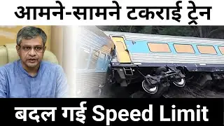 बदल गई Speed ! Train Bracking पर रोक ? जर्मन Technology Fail ? खत्म करो Accident ?