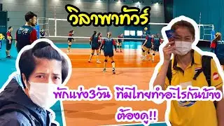 พักแข่ง3วัน ทีมไทยทำอะไรกันบ้าง ต้องดู!! | EP 239 วิลาพาทัวร์