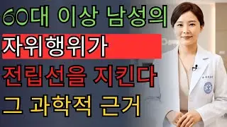 60대 남성 필독！비뇨기과 전문의가 알려주는 전립선 건강 지키는 셀프케어 방법ㅣ전립선암 예방ㅣ중장년 건강ㅣ활력 회복ㅣ항노화ㅣ건강 습관