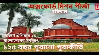 বাংলাদেশের সর্ববৃহৎ শৈল্পিক গীর্জা  | Barisal Oxford Mission Church | বরিশাল |  Bangladesh