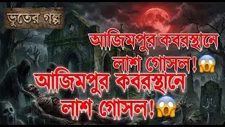 গোসল করানো হচ্ছিল আমার লাশ! আত্মার ভয়ংকর বর্ণনা | ভূতের গল্প