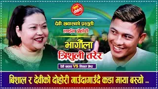 बिशाल र देवीको दोहोरी गाउँदागाउँदै कडा माया बस्यो, रमाईलो दोहोरी Bishal Shrestha VS Devi Khawas 2082