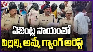 Police Arrested Interstate Child Trafficking Gang In Suryapet | V6 News