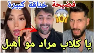 فضيحة خناقة عالمية لسيدة بسبب مراد الجزائري مارح تصدقو تمشكلت بسببو ودافعت عليه وكانت رح توقع مجزرة😱