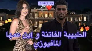 قصة كاملة: مشيت نقلب على الحقيقة💗صدقت فقصر المافيوزي لي عامر بالوحوش💔🔥ضربوني و عدبوني ولكن..💍❤️‍🩹