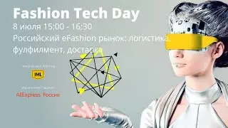 FASHION TECH DAY 2020 8 июля 15:00-16:30 Российский eFashion рынок: логистика, фулфилмент, доставка